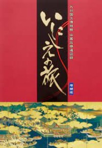 いにしえの旅九州国立博物館収蔵品精選図録