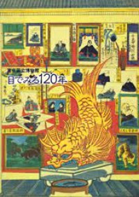 目でみる120年 = 120 Tahun Untuk Melihat