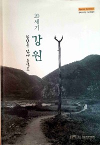 20 세기 강원: 분단을 넘어 통일로