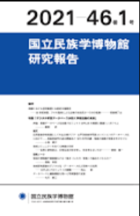 国立民族学博物館研究報告 = Bulletin of the National Museum of Ethnology Vol. 46 No. 1
